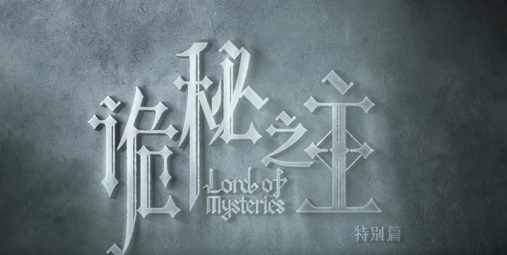 Imagem promocional Lord of Mysteries Especial 2026 teaser detalhes trama