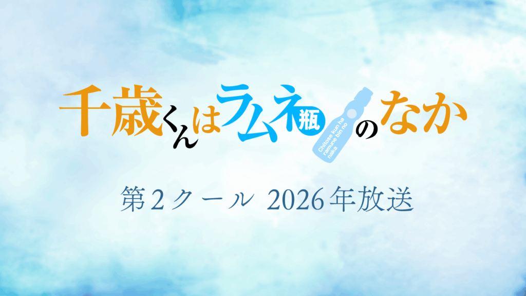 Visual de anúncio de Chitose Is in the Ramune Bottle