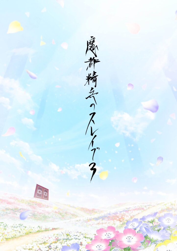 Mato Seihei no Slave temporada 3 é anunciada 4 Visual de anúncio de Mato Seihei no Slave temporada 3 revelado no Japão